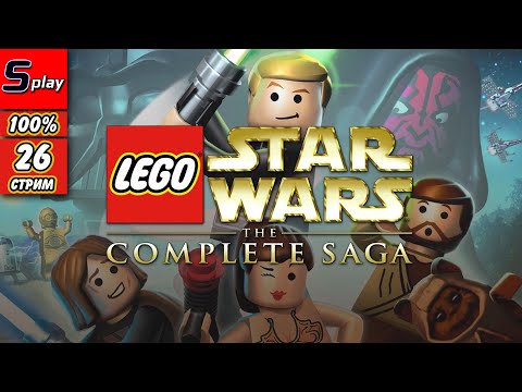 Видео: Lego Star Wars The Complete Saga на 100% - [26-стрим] - Собирательство