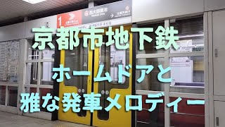 京都市地下鉄のホームドアと発車メロディ