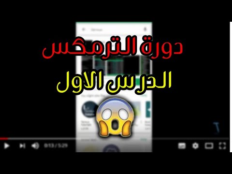 طريقه تثبيت البايثون في الترمكس