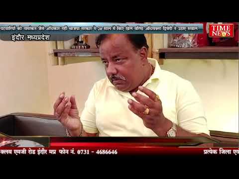 पटवारियों को नामांकन जैसे अधिकार नहीं भाजपा सरकार ने 20 साल में किए खेल वरिष्ठ अधिवक्ता द्विवेदी ने उठाए सवाल