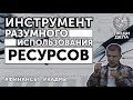 Инструменты разумного использования ресурсов | Павел Курьянов