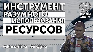 Инструменты разумного использования ресурсов | Павел Курьянов