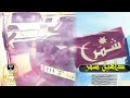شيلة ولع الشعال ناره داهيه شمر آداء ماجد الرسلاني