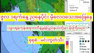 ပဲခူး၊ရန်ကုန်၊ဧရာဝတီနဲ့မွန်ပြည်နယ်တို့မှာ မိုးကြီးမည်။ စုစုစံ-ထုတ်ပြန်ချက်(မွှန်းလွှဲသတင်း)