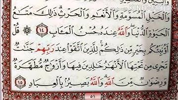 #القرآن الكريم الجزء الثالث سورة آل عمران قراءة كل يوم صفحة ٥١ QURAN KARIM SURAT AALI IMRAN  PAGE 51