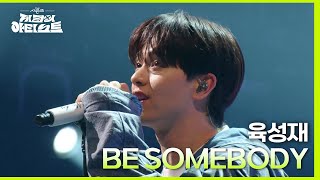 육성재 - BE SOMEBODY [더 시즌즈-지코의 아티스트] | KBS 240510 방송