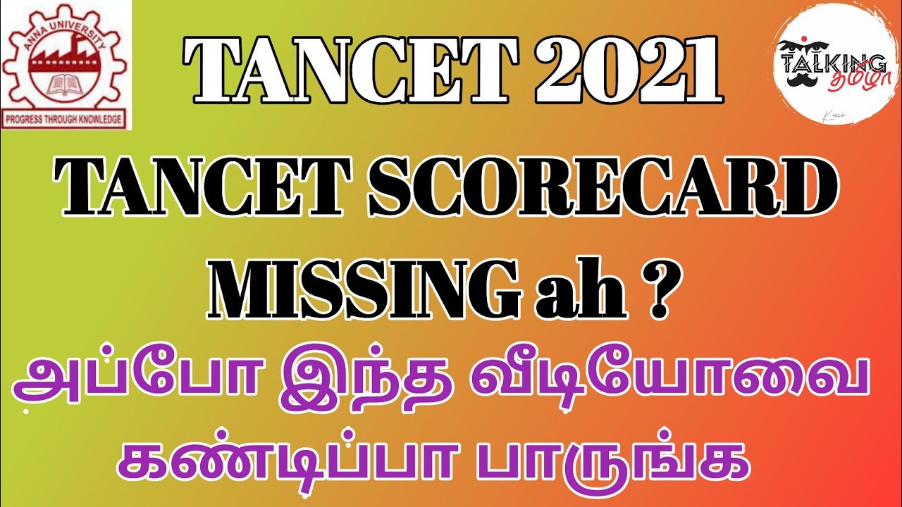 TANCET 2021 || TANCET SCORECARD MISSING AH? ||இந்த வீடியோவை கண்டிப்பா பாருங்க || 