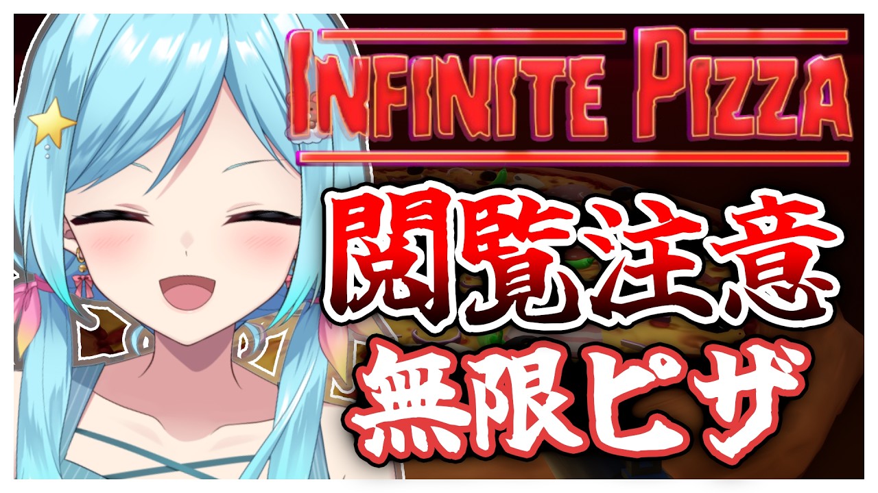 #443-2〘 閲覧注意 〙ピザビームで世界を平和に！🍕￤high score 259.682〘 Infinite Pizza / インフィニティピザ 〙