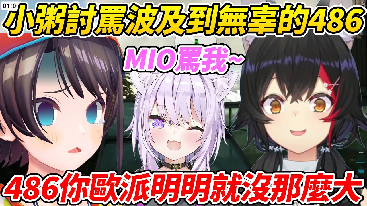 小粥和MIO在玩奇怪的Play時486過去參一腳不料成了被罵的那個ww【大空昴／大神澪／貓又小粥／一条莉莉華】【HOLOLIVE中文】