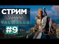 Прохождение Assassin's Creed: Valhalla | Вальгалла #9