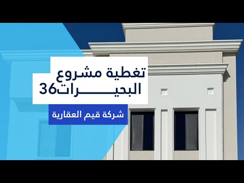 هل هاذي افخم فيلا في حي البحيرات تشطيبات ملكية بسعر مميز 36 للتواصل 0566266828