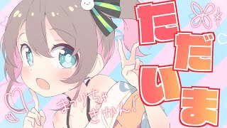 【ただいま！】元気な復帰配信✨【ホロライブ/夏色まつり】