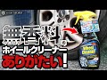 ホイールクリーナーが無香料っていうだけでありがたいと思いました！