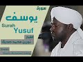 شيخ نورين سورة يوسف    