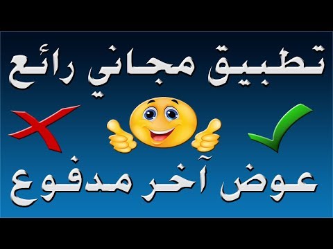 تطبيق مجاني رائع عوض آخر مدفوع