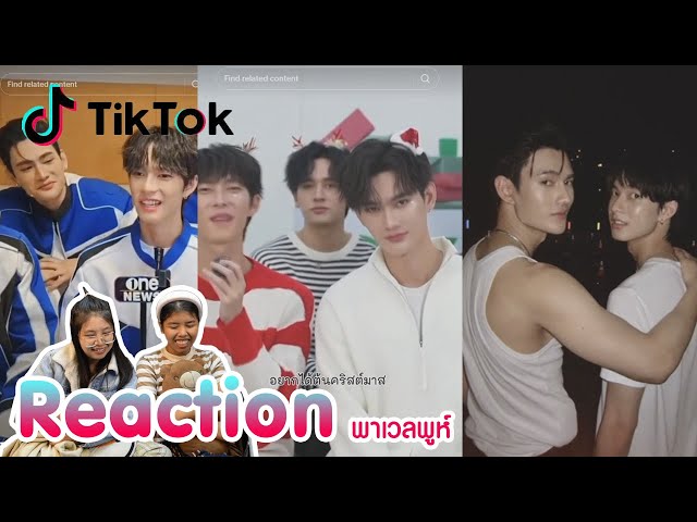 Reaction tiktok พาเวลพูห์ พร้อมเสิร์ฟแล้วจ้า I The moment chill class=