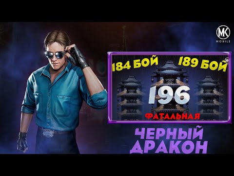 Видео: КАК ПРОЙТИ 184, 189 И 196 БОЙ ФАТАЛЬНОЙ БАШНИ ЧЕРНОГО ДРАКОНА