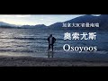 Osoyyos--奥索尤斯 加拿大BC省最南端的山谷小镇