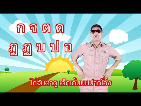 เพลง ไก่จับตาดูเด็กเต้นบนปากโอ่ง (อักษรกลาง) MV