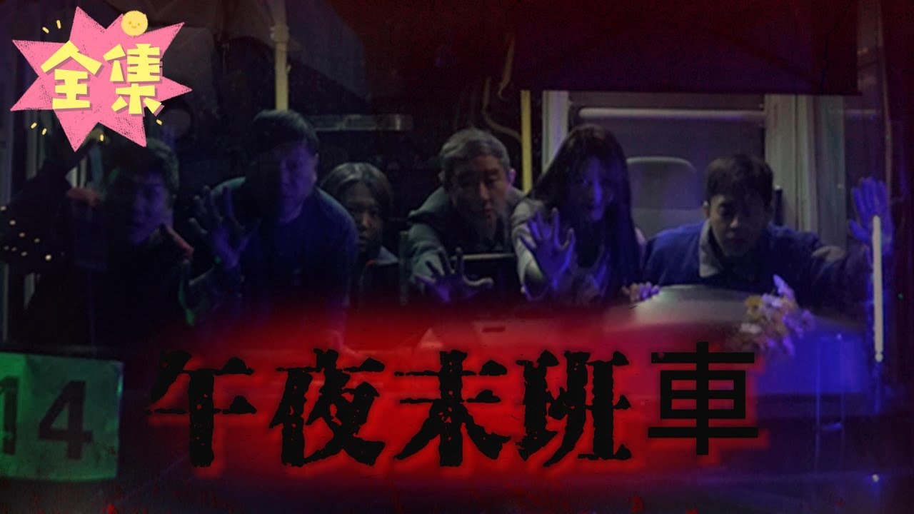 四年公交司机的惊悚秘密：你不知道的列车事件