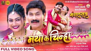 मया के चिन्हा | Mayaa Ke Chinha |   | Mangalsutra | Navin Sahu, Anupama | Prakash