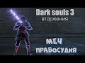 Dark souls 3 Меч правосудия ВТОРЖЕНИЯ