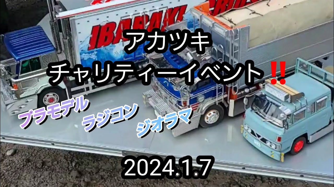 アカツキ チャリティーイベント‼️プラモデル ラジコン ジオラマ