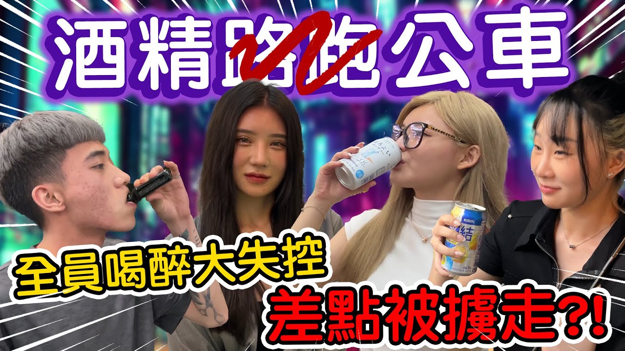 【89教科書】酒精公車一路喝到掛!!!直擊全員酒後大失控!?喝爆全台中便利商店各種酒!途中孟孟差點被壞人擄走??? @bjz_isl.8911
