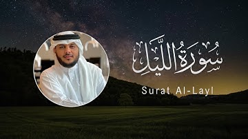 Haithm Al-Dokhin | 092. Surah Al-Layl | هيثم الدخين | سورة الليل