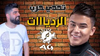 حرب رديات نار/أدهم القاق/ضياء جمعة/قريبارح تترك الفن/ضيعة أهلك بفرمها/شوارب يلي متلك ايدينا نتفناها💣