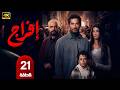 مسلسل إفراج الحلقة 21 بطولة عمرو سعد وتارا عماد دراما رمضان 2026