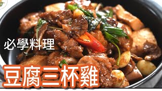 《一鍋搞定真簡單#豆腐三杯雞》三杯醬的黃金比例!