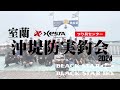 室蘭沖堤防釣行会2024 ～つり具センター×ゼスタ～