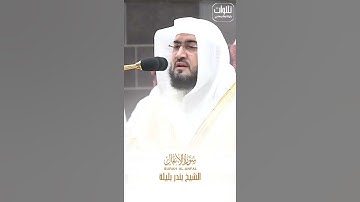 يَسۡـَٔلُونَكَ عَنِ ٱلۡأَنفَالِۖ. الشيخ بندر بليلة تلاوة جميلة سورة الأنفال