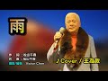 【音樂/Music】雨中譯 (森進一) 2009年11月発売 /翻唱Cover:王為政 /維特の世界 / 維特攝影 / Internal sound(Android)//請開啟cc字幕(歌詞翻譯)//
