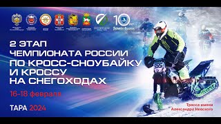 Чемпионат России по кросс-сноубайку и кроссу на снегоходах 2024г. г. ТАРА