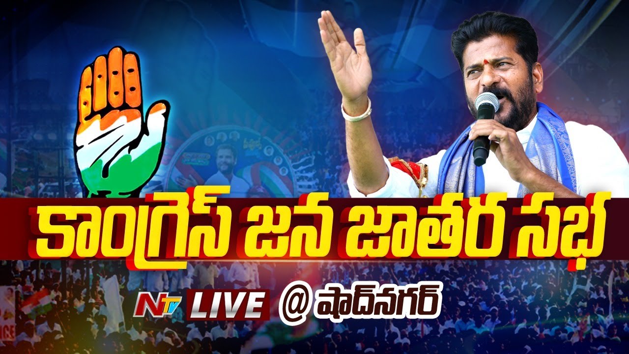CM Revanth Reddy LIVE : Congress Public Meeting | Mallikarjun Kharge | Shadnagar | Ntv