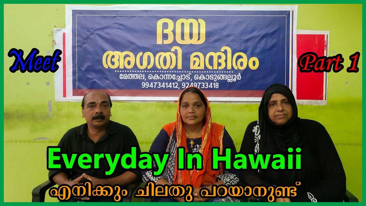 Dhaya Agathi Mandhiram Kodungallur  Methala . ചോദിച്ചറിയാം അവിടത്തെ അഗതികളെക്കുറിച്ച്.  Part 1