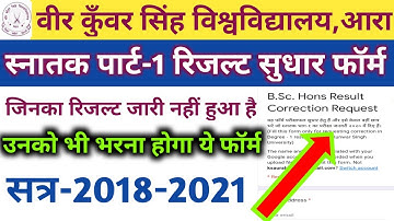 vksu स्नातक पार्ट-1 B.SC रिजल्ट में सुधार/ जिनका रिजल्ट नहीं आया है उन छात्रों को ये फॉर्म भरना होगा