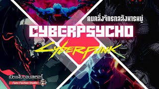 เจาะลึก Cyberpsycho แห่ง Cyberpunk : คนคลั่งเพราะจักรกล หรือเพราะคนบีบคั้นกันเอง 👹 เปิดแฟ้มมอนสเตอร์