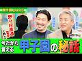 【傑作選 part2】それはもはや愛！山陰のピカソ！？開星高校野々村監督の教え！