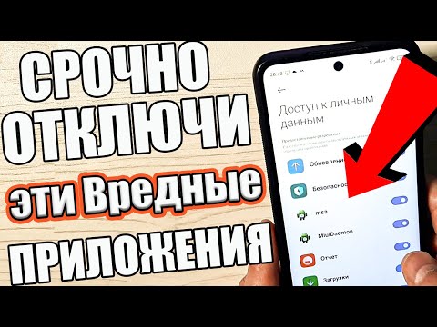 Это 2 САМЫХ ВРЕДНЫХ Приложения на ТЕЛЕФОНЕ которые Обязательно Нужно отключить ! ?