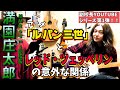【副校長室】ルパン三世とレッド・ツェッペリンの関係とは!?【満園庄太郎】
