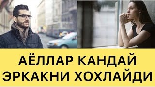 АЁЛЛАР ҚАНДАЙ ЭРКАКЛАРНИ ХОХЛАЙДИ, БАХТЛИ БЎЛАДИ