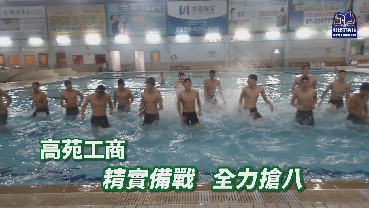 精實備戰 全力搶八 ｜高苑工商｜109HBL