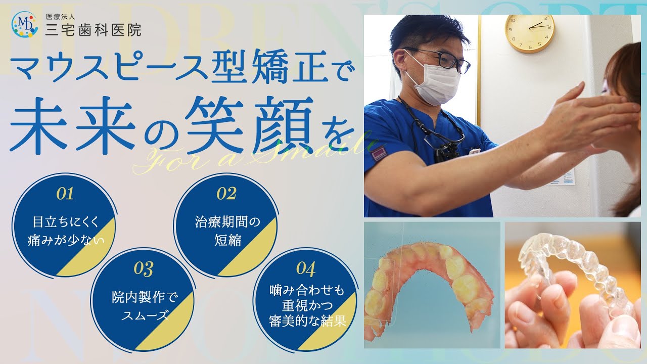 A brighter smile for the future with sincere treatment - [Miyake
