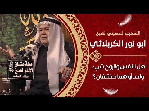 الشيخ ابو نور الكربلائي هل النفس والروح شيء واحد أو هما مختلفان كلام علمي في قمة الحكمة
