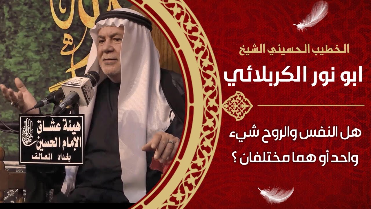 الشيخ ابو نور الكربلائي | هل النفس والروح شيء واحد أو هما مختلفان .. كلام علمي في قمة الحكمة