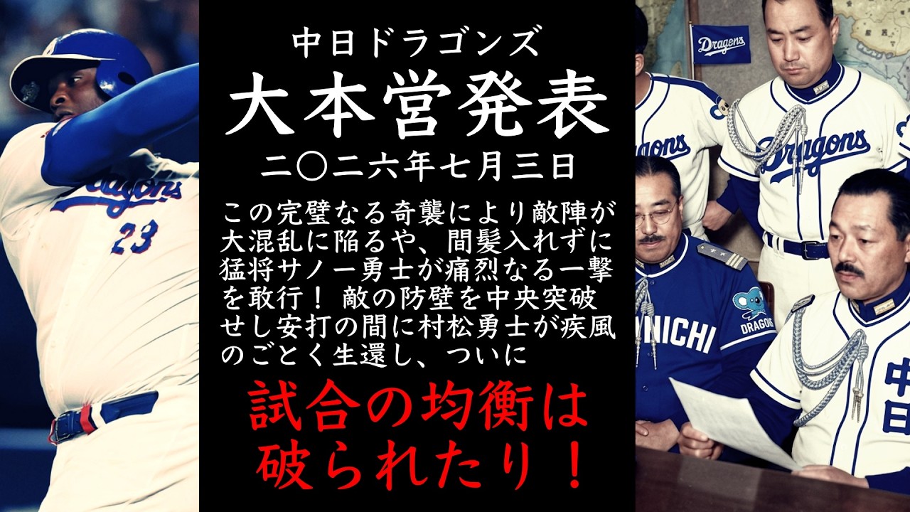 2026年7月3日 中日ドラゴンズ大本営発表 間髪入れずに猛将サノー勇士が
