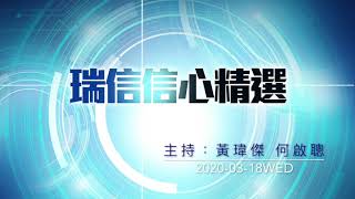 【繼續開市-瑞信信心精選】美股亞洲時段再熔斷 騰訊業績僅符合預期下限